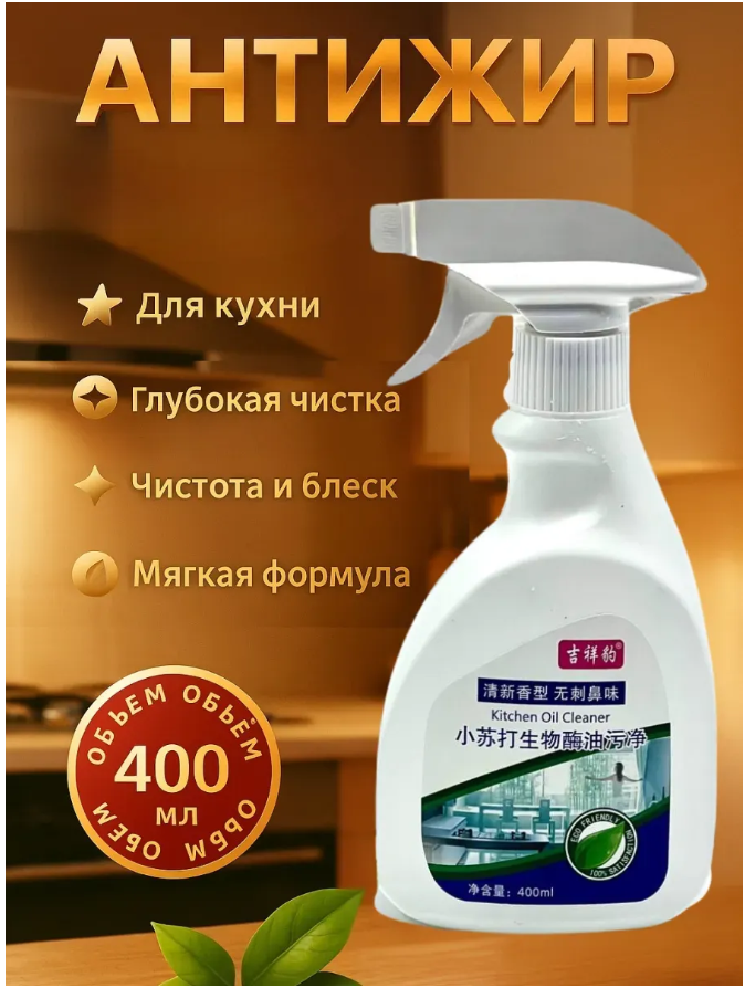 картинка Чистящее средство антижир для кухни от магазина Одежда+