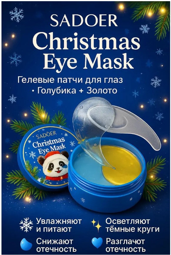 картинка Патчи для глаз от отеков и темных кругов Christmas Eye Mask,IWBMHL от магазина Одежда+