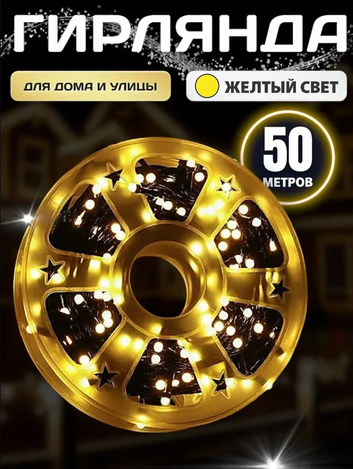 картинка Гирлянда уличная желтая 50 метров на катушке от магазина Одежда+