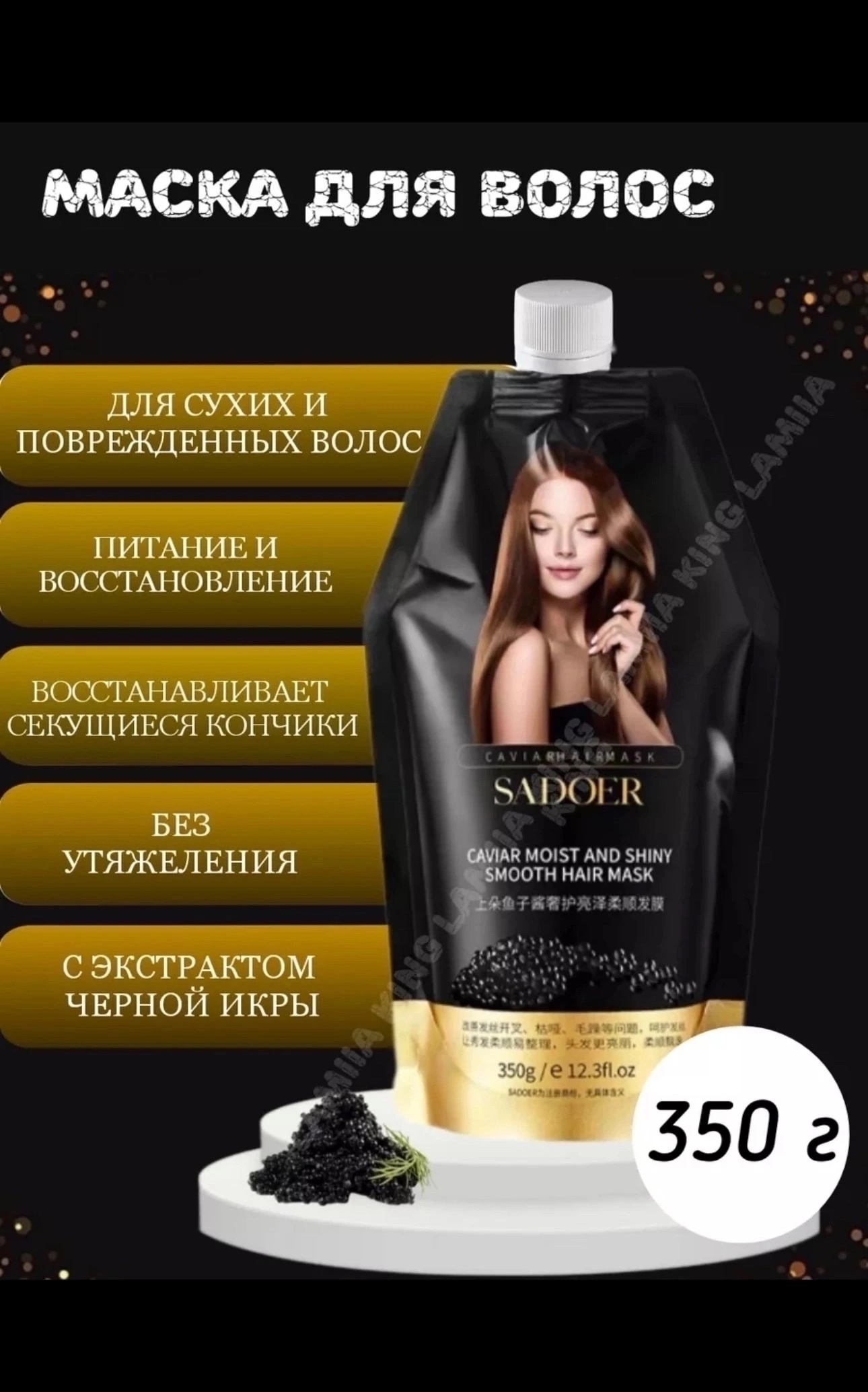 картинка Увлажняющая и восстанавливающая маска для волос с черной икрой Sadoer. от магазина Одежда+