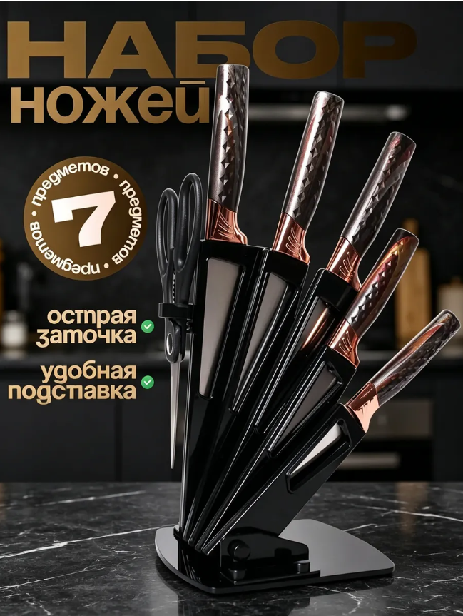 картинка Набор кухонных стальных ножей 7в1 на подставке от магазина Одежда+