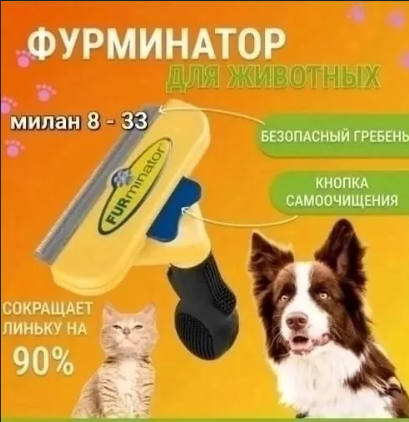 картинка Фурминатор для животных от магазина Одежда+