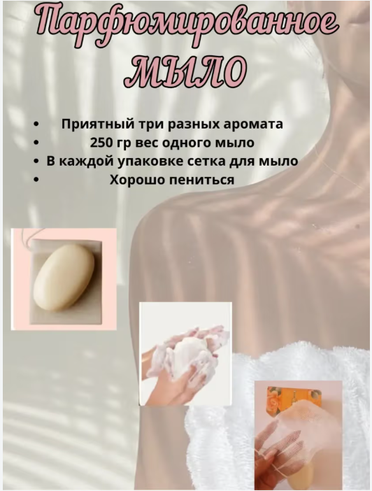 картинка Мыло парфюмированное в сетке набор 3 шт от магазина Одежда+