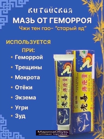 картинка Китайская мазь от геморроя,трещин,экземы Чжи Чуан Гао 15г от магазина Одежда+