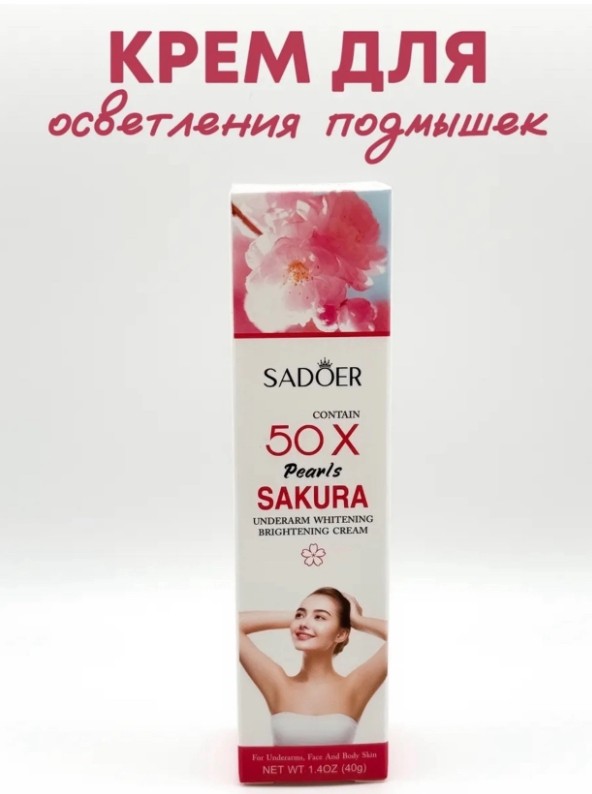 картинка Крем для осветления подмышек SADOER от магазина Одежда+