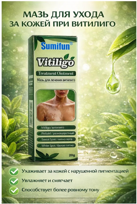 картинка Мазь для ухода за кожей при витилиго от магазина Одежда+