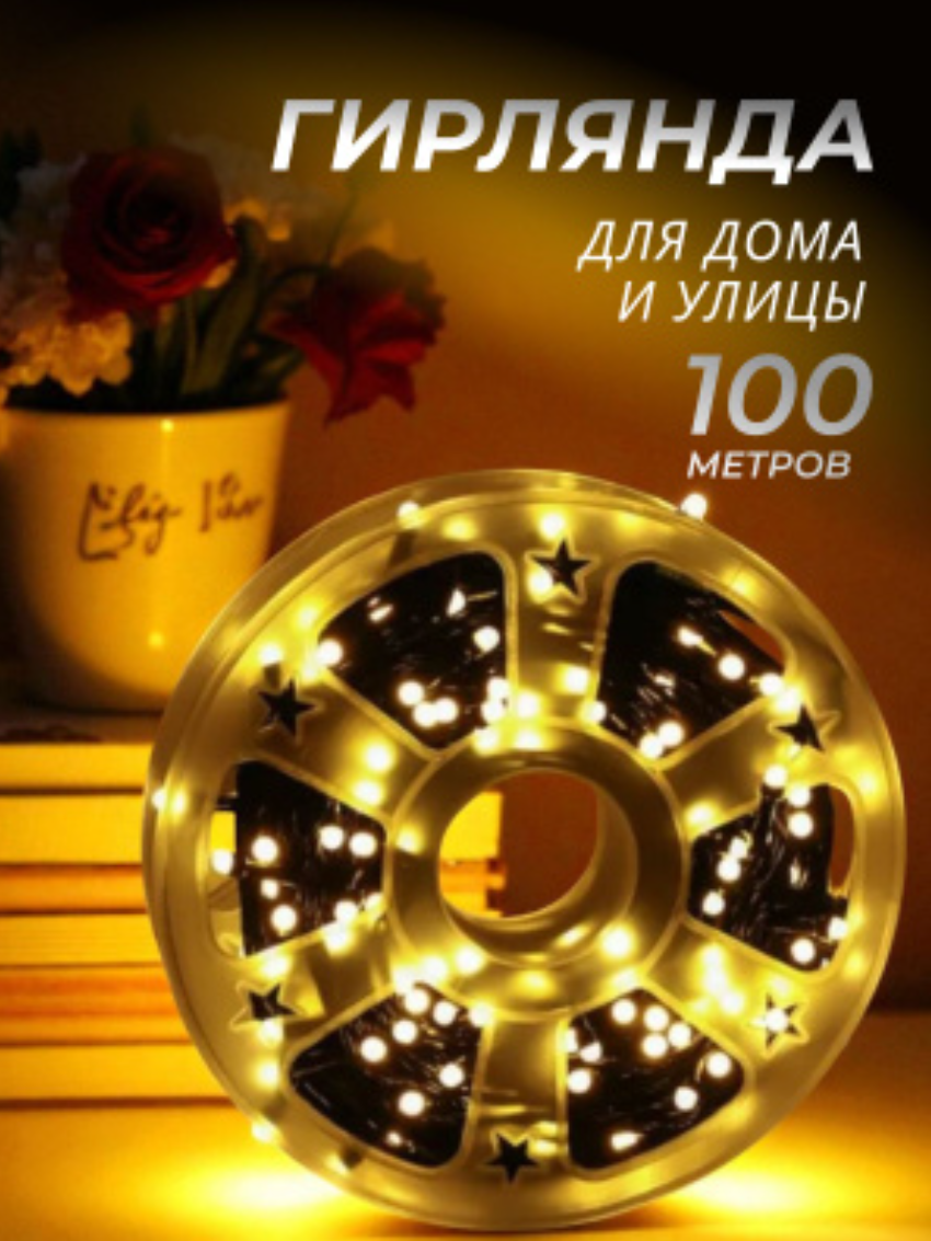 картинка Гирлянда желтая 100 метров на катушке от магазина Одежда+