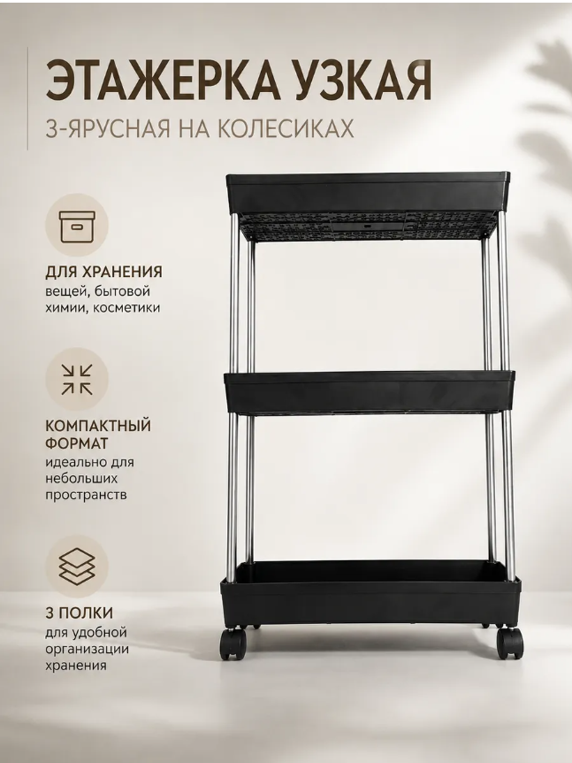 картинка Этажерка узкая на колесиках от магазина Одежда+