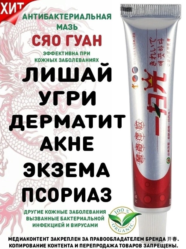 картинка Мазь СЯО ГУАН от магазина Одежда+