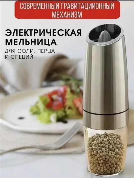 картинка Мельница для специй электрическая от магазина Одежда+