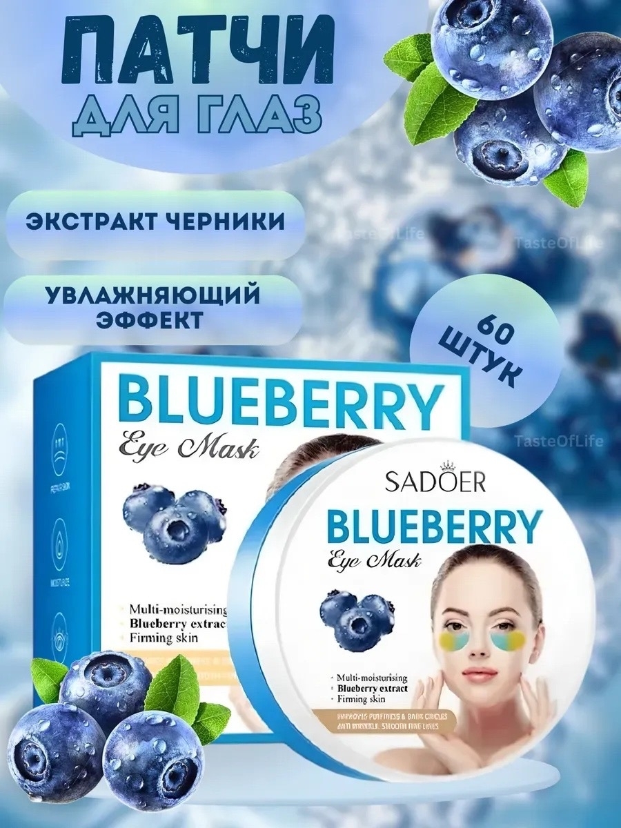 картинка Патчи для глаз от отеков и темных кругов с экстрактом черники SADOER. от магазина Одежда+