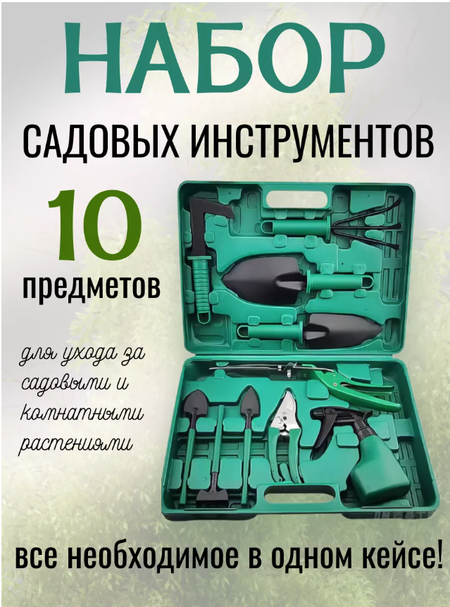 картинка Набор садовых инструментов 10 предметов от магазина Одежда+