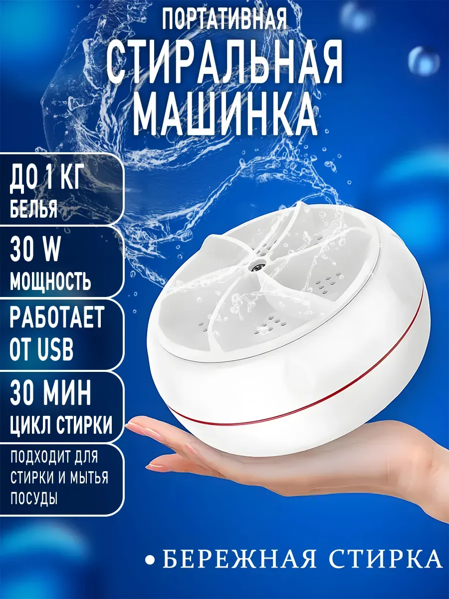 картинка Портативная мини-стиральная машина с USB-питанием от магазина Одежда+