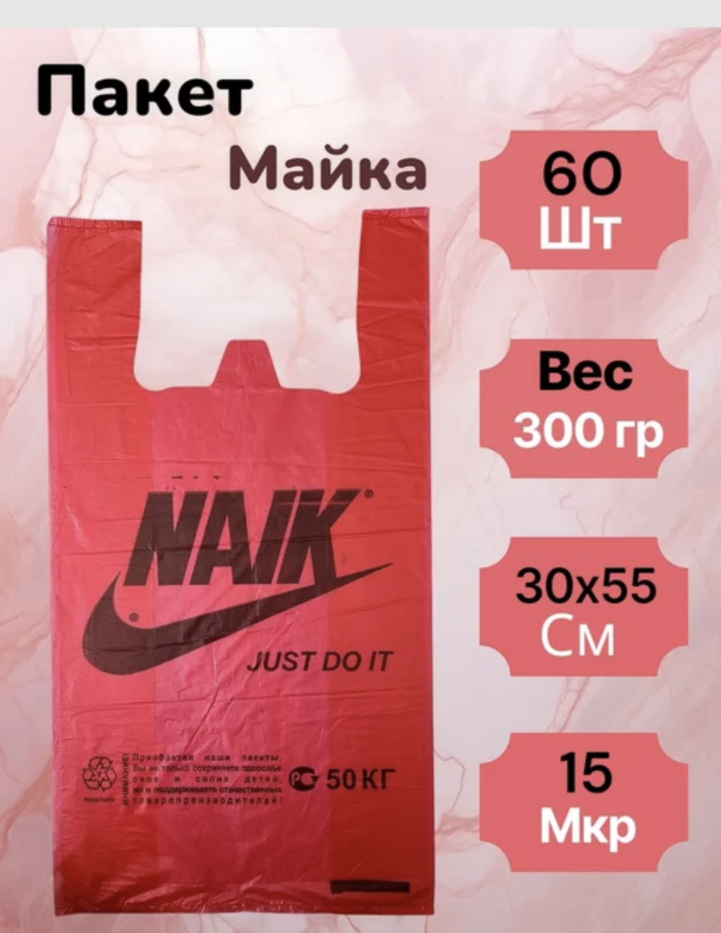 фото пакет майка полиэтиленовый "naik" розовый 55-30 см ассорти оптом