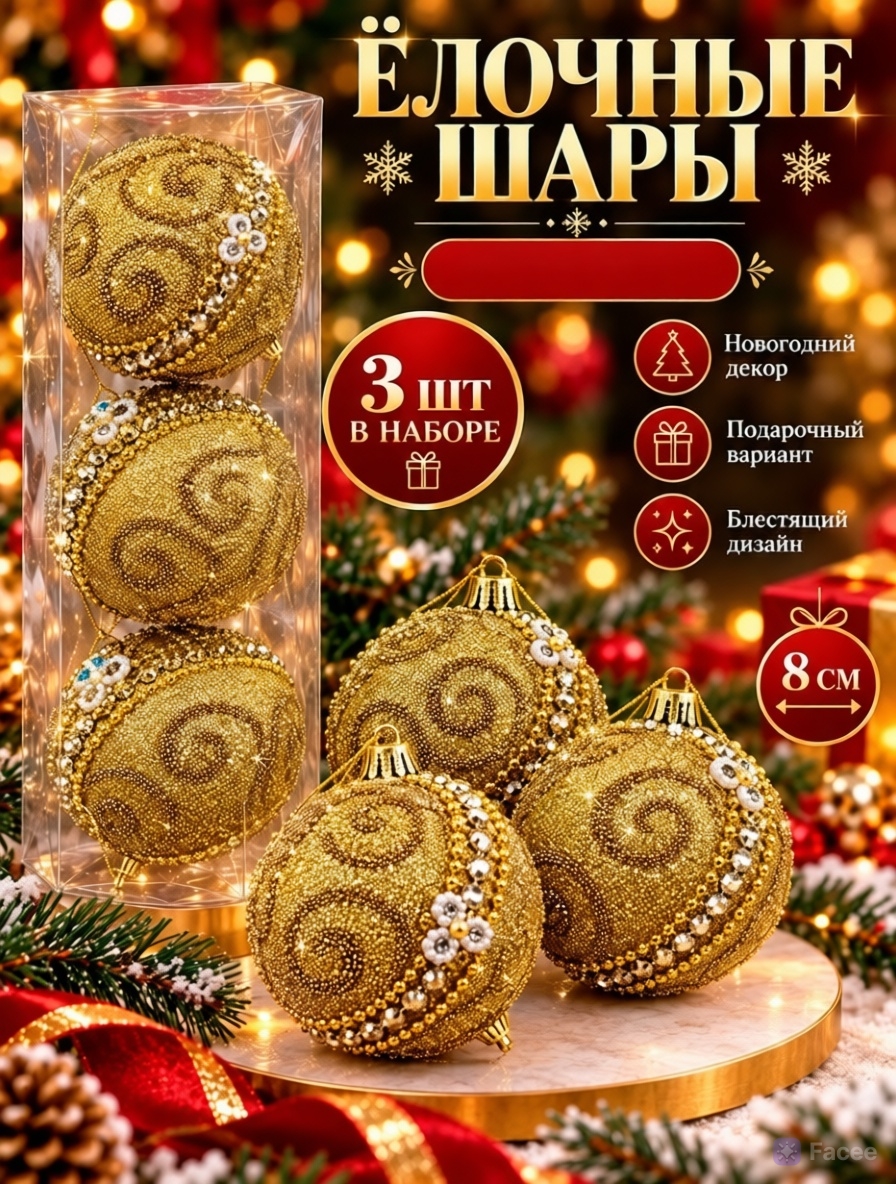 картинка Набор ёлочных шаров с декором из страз, 3 шт., диаметр — 8 см от магазина Одежда+