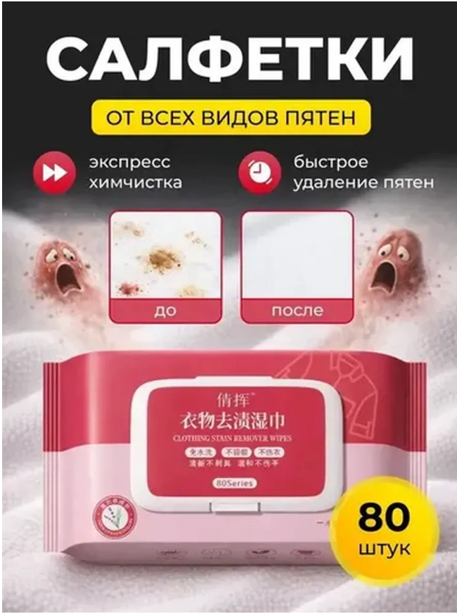 картинка Салфетки влажные для удаления пятен с одежды от магазина Одежда+