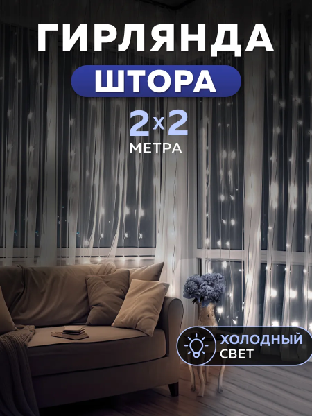 картинка Гирлянда "штора" 2х2 белая от магазина Одежда+