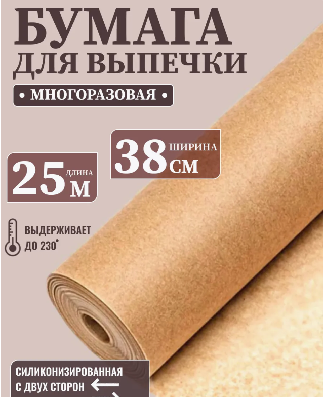 картинка Бумага для выпечки силиконолизированная пергамент 25 м от магазина Одежда+