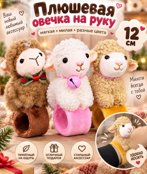 картинка Плюшевая игрушка на браслете "Овечка" 12 см от магазина Одежда+