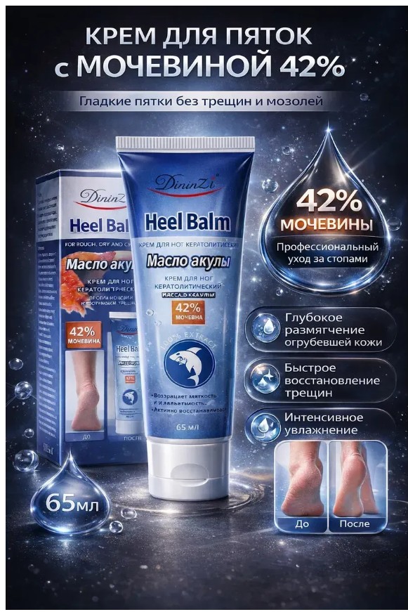 картинка Крем для пяток с мочевиной 42% от трещин и мозолей от магазина Одежда+