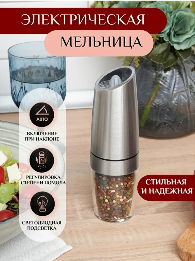 картинка Электрическая мельница для специй от магазина Одежда+