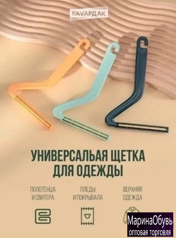 картинка Щетка скребок для одежды от магазина Одежда+