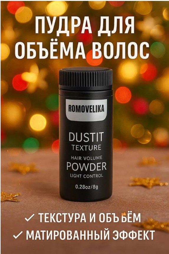 картинка Стайлинг пудра для объема и укладки волос от магазина Одежда+