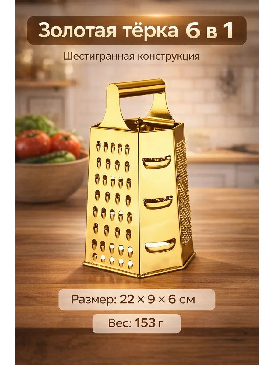 картинка Эксклюзивная терка золотая 22х9х6 см от магазина Одежда+