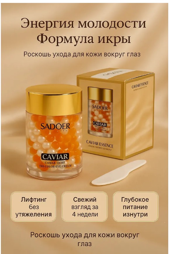 картинка Крем-капсулы для кожи вокруг глаз с эффектом икры от магазина Одежда+