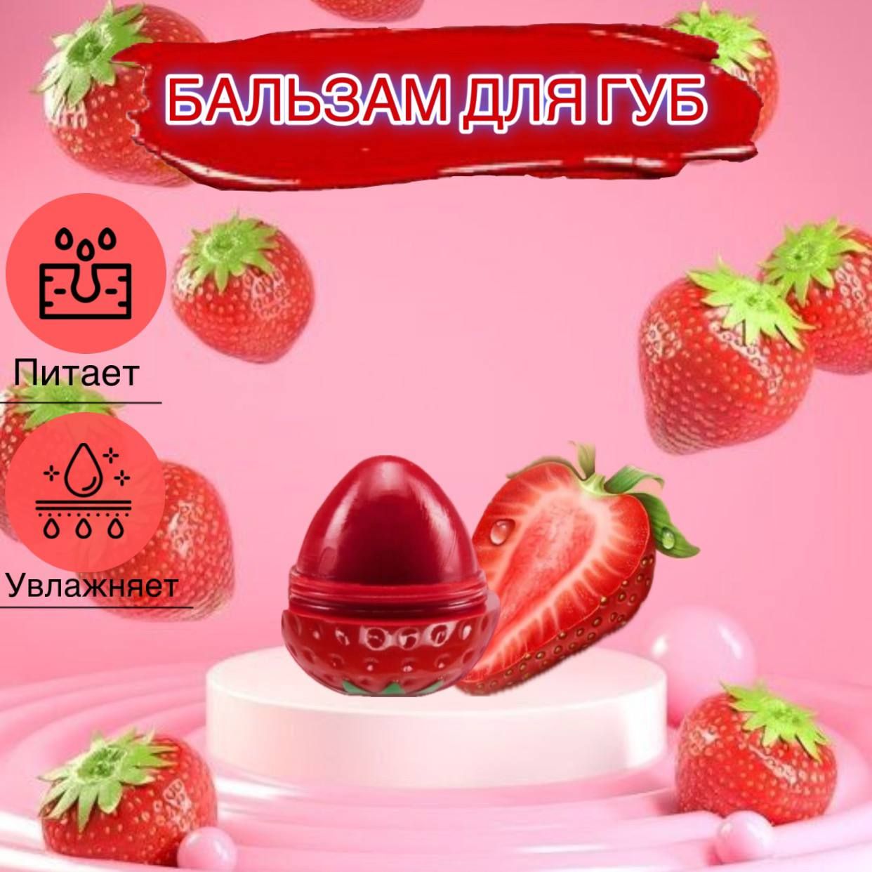 картинка Бальзам для губ клубника от магазина Одежда+