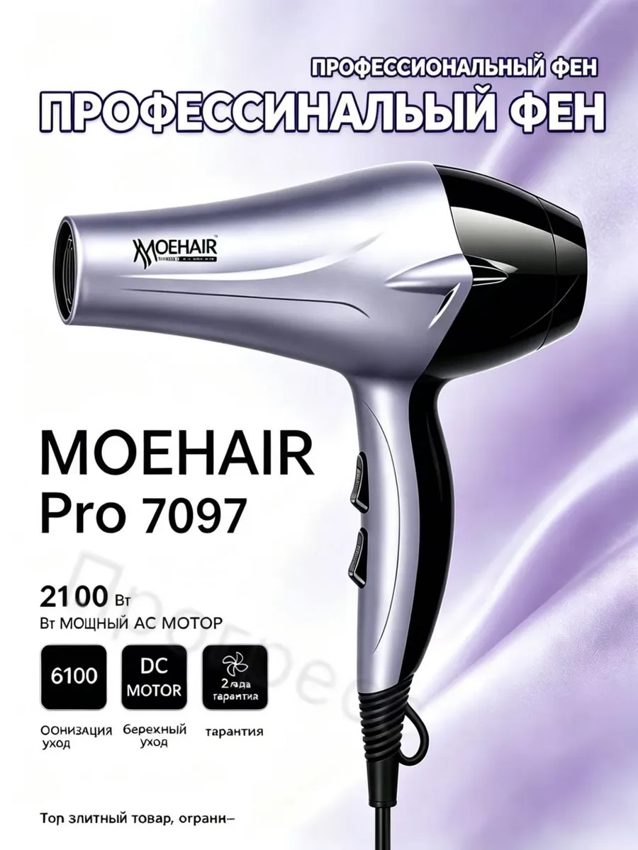 картинка Фен MOEHAIR Pro 7097 ионизация 2100Вт салон и дом от магазина Одежда+