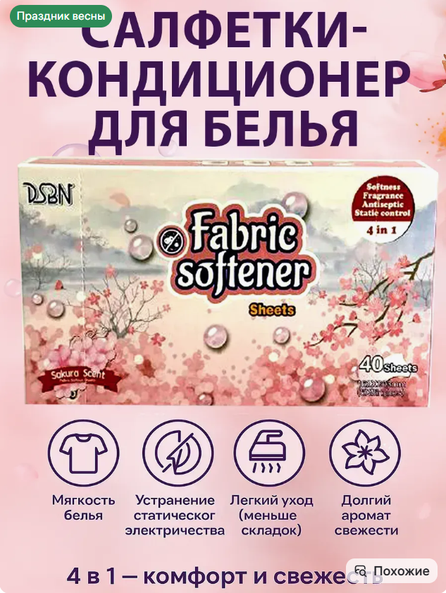 картинка Салфетки кондиционер для белья от магазина Одежда+