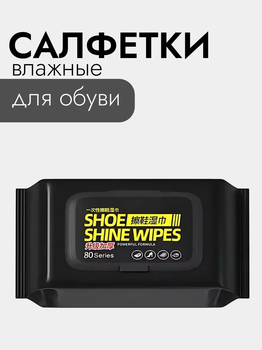 картинка Влажные салфетки для обуви 845534 от магазина Одежда+