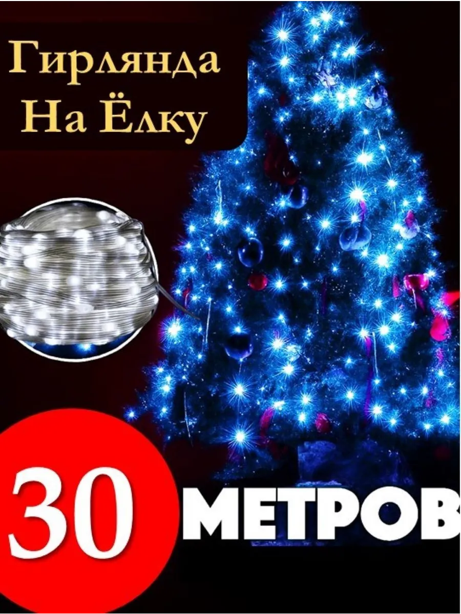 картинка Гирлянда белая 30 метров от магазина Одежда+