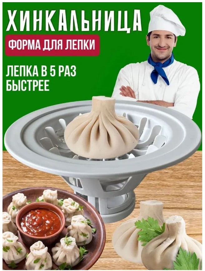 фото хинкальница форма для лепки оптом