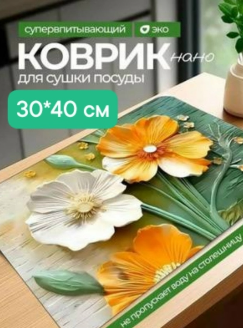 картинка Коврик для сушки посуды от магазина Одежда+