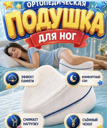 картинка Ортопедическая подушка для ног от магазина Одежда+