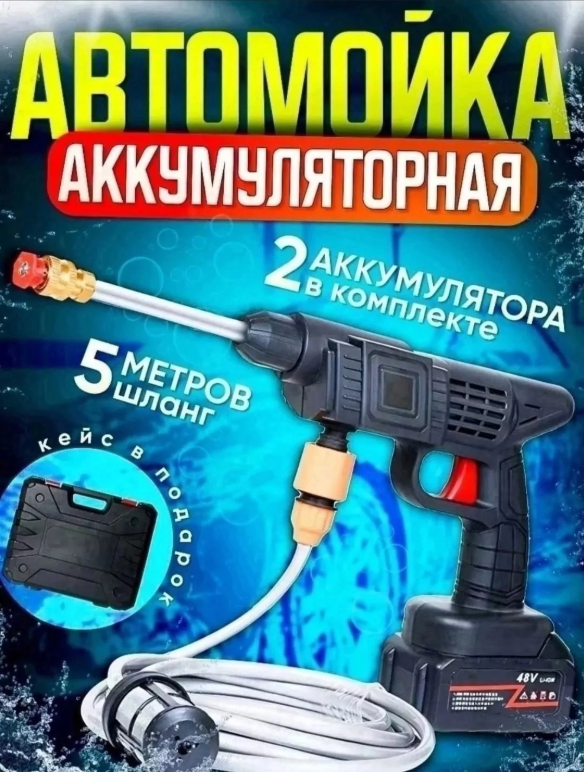 картинка Автомойка аккумуляторная от магазина Одежда+