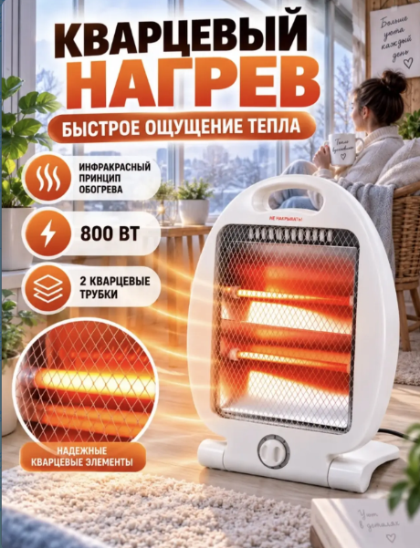 картинка Обогреватель кварцевый 800 Вт от магазина Одежда+