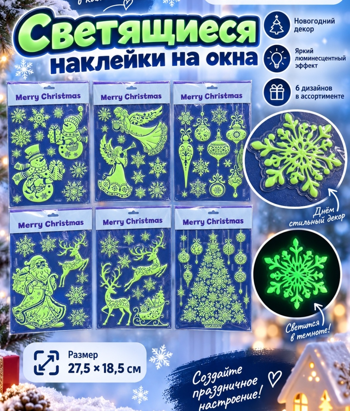 картинка Набор новогодних наклеек на окна «Merry Christmas», 6 дизайнов, размер 27,5 × 18,5 см от магазина Одежда+