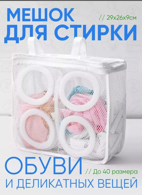 картинка Мешок для стирки обуви от магазина Одежда+