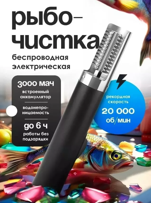 картинка Рыбочистка электрическая от магазина Одежда+