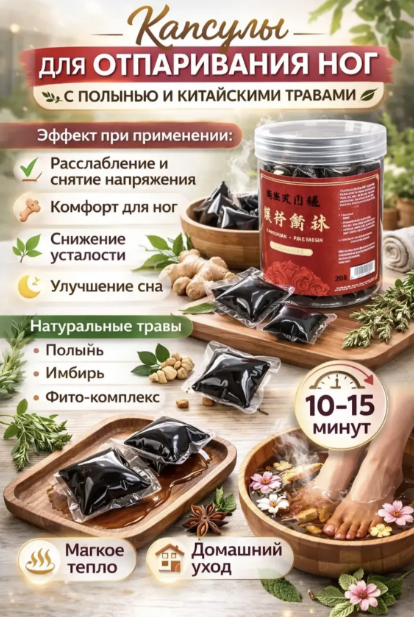 картинка Капсулы для отпаривания ног от магазина Одежда+
