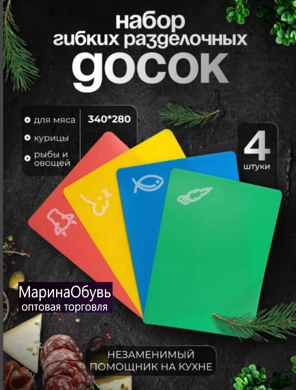 картинка Набор разделочных гибких досок 4 шт от магазина Одежда+