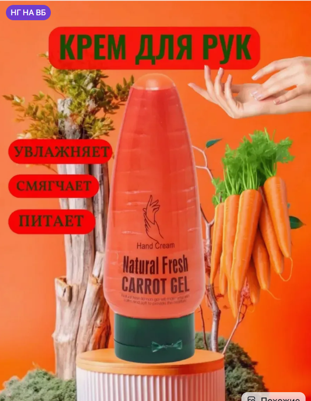 картинка Крем для рук с экстрактом моркови 100мл от магазина Одежда+