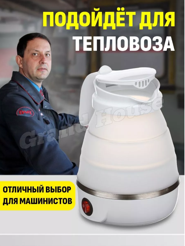 картинка Чайник электрический складной от магазина Одежда+