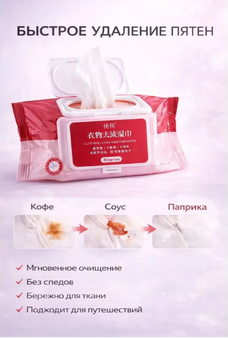 картинка Салфетки влажные  для удаления пятен от магазина Одежда+