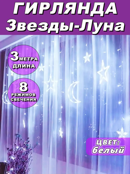 картинка Гирлянда "звезды" 3x1 белая от магазина Одежда+