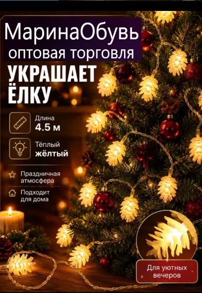 картинка Гирлянда на елку  шишки  4,5 м от магазина Одежда+