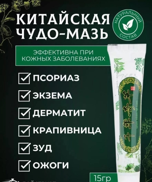 картинка Китайская чудо мазь антибактериальная от магазина Одежда+